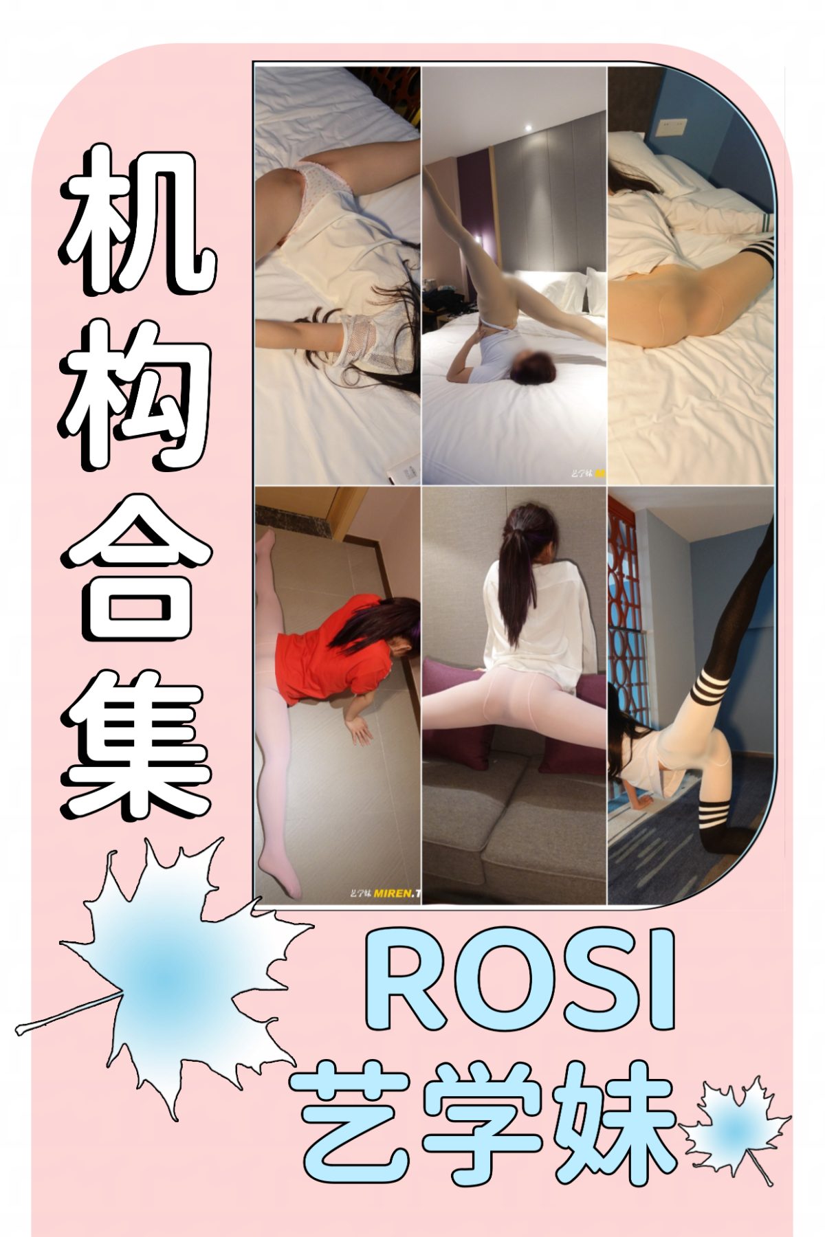 ROSI艺学妹– 全套合集作品